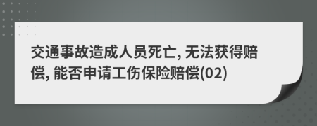 交通事故造成人员死亡, 无法获得赔偿, 能否申请工伤保险赔偿(02)