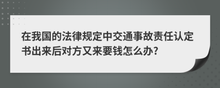 在我国的法律规定中交通事故责任认定书出来后对方又来要钱怎么办?