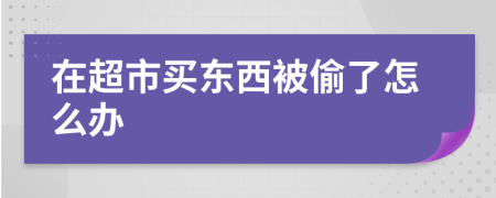 在超市买东西被偷了怎么办