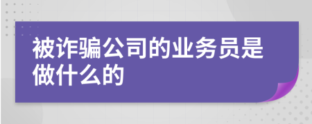 被诈骗公司的业务员是做什么的