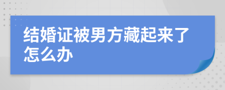 结婚证被男方藏起来了怎么办