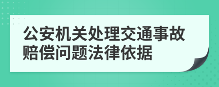 公安机关处理交通事故赔偿问题法律依据