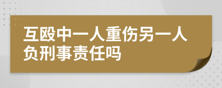 互殴中一人重伤另一人负刑事责任吗