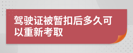 驾驶证被暂扣后多久可以重新考取