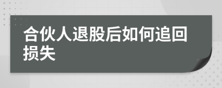 合伙人退股后如何追回损失