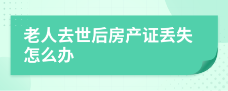 老人去世后房产证丢失怎么办