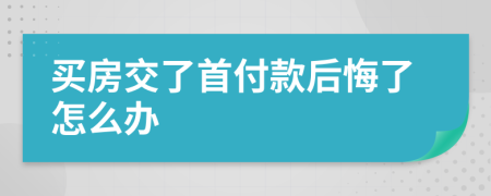 买房交了首付款后悔了怎么办