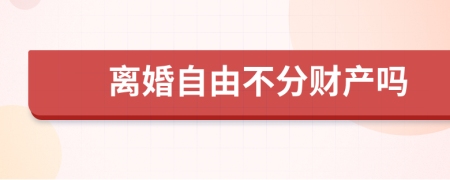 离婚自由不分财产吗