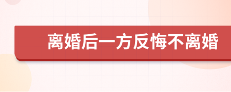 离婚后一方反悔不离婚