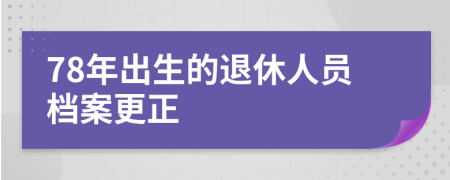 78年出生的退休人员档案更正