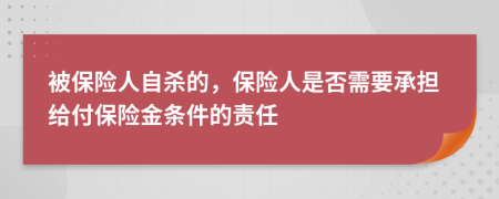 被保险人自杀的，保险人是否需要承担给付保险金条件的责任