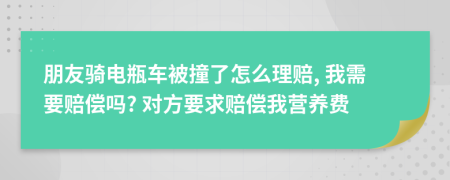 朋友骑电瓶车被撞了怎么理赔, 我需要赔偿吗? 对方要求赔偿我营养费