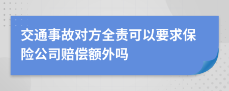 交通事故对方全责可以要求保险公司赔偿额外吗