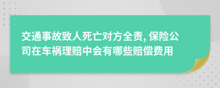交通事故致人死亡对方全责, 保险公司在车祸理赔中会有哪些赔偿费用