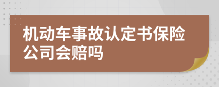 机动车事故认定书保险公司会赔吗