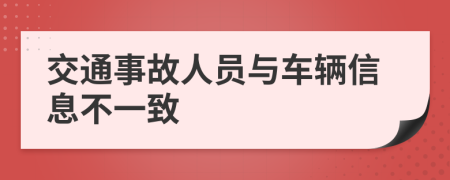 交通事故人员与车辆信息不一致