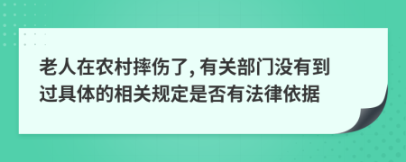 老人在农村摔伤了, 有关部门没有到过具体的相关规定是否有法律依据