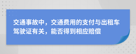 交通事故中，交通费用的支付与出租车驾驶证有关，能否得到相应赔偿