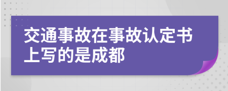 交通事故在事故认定书上写的是成都