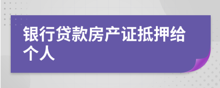 银行贷款房产证抵押给个人