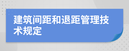 建筑间距和退距管理技术规定