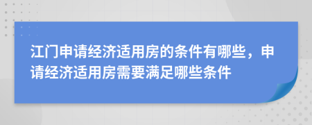 江门申请经济适用房的条件有哪些，申请经济适用房需要满足哪些条件