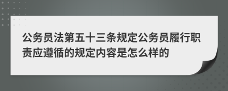 公务员法第五十三条规定公务员履行职责应遵循的规定内容是怎么样的