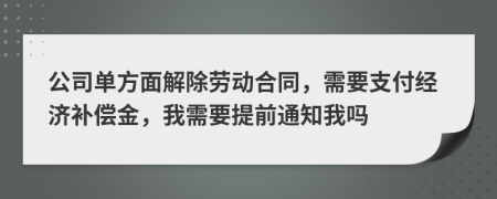 公司单方面解除劳动合同，需要支付经济补偿金，我需要提前通知我吗