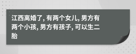 江西离婚了, 有两个女儿, 男方有两个小孩, 男方有孩子, 可以生二胎