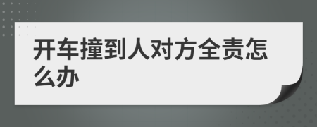 开车撞到人对方全责怎么办