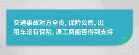 交通事故对方全责, 保险公司, 出租车没有保险, 误工费能否得到支持