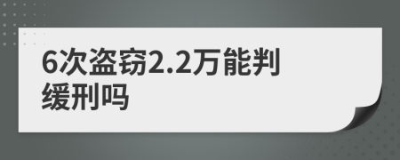 6次盗窃2.2万能判缓刑吗