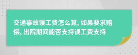交通事故误工费怎么算, 如果要求赔偿, 出院期间能否支持误工费支持