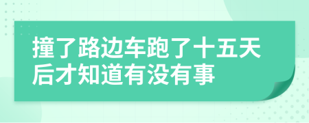 撞了路边车跑了十五天后才知道有没有事