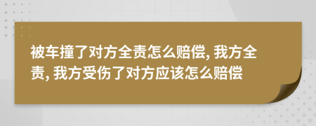 被车撞了对方全责怎么赔偿, 我方全责, 我方受伤了对方应该怎么赔偿