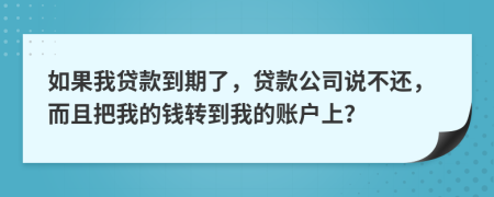 如果我贷款到期了，贷款公司说不还，而且把我的钱转到我的账户上？