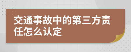 交通事故中的第三方责任怎么认定