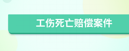 工伤死亡赔偿案件