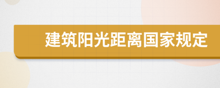 建筑阳光距离国家规定