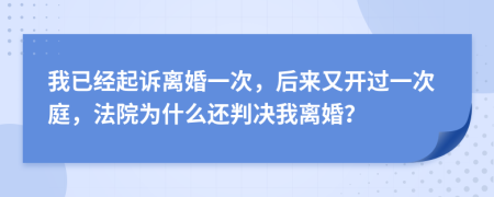我已经起诉离婚一次，后来又开过一次庭，法院为什么还判决我离婚？