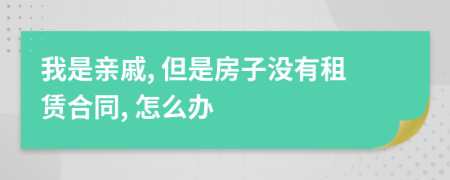 我是亲戚, 但是房子没有租赁合同, 怎么办