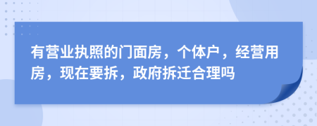 有营业执照的门面房，个体户，经营用房，现在要拆，政府拆迁合理吗