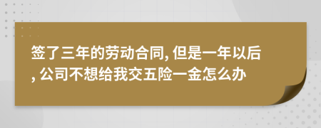 签了三年的劳动合同, 但是一年以后, 公司不想给我交五险一金怎么办