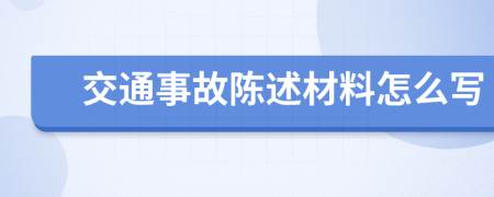 交通事故陈述材料怎么写