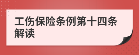 工伤保险条例第十四条解读