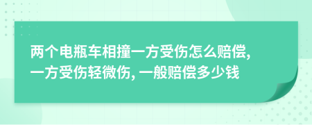 两个电瓶车相撞一方受伤怎么赔偿, 一方受伤轻微伤, 一般赔偿多少钱