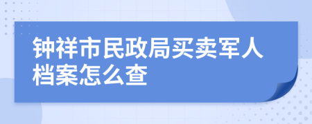 钟祥市民政局买卖军人档案怎么查