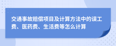 交通事故赔偿项目及计算方法中的误工费、医药费、生活费等怎么计算