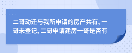 二哥动迁与我所申请的房产共有, 一哥未登记, 二哥申请建房一哥是否有