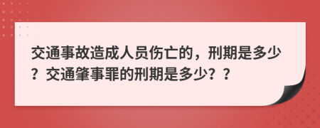 交通事故造成人员伤亡的，刑期是多少？交通肇事罪的刑期是多少？？